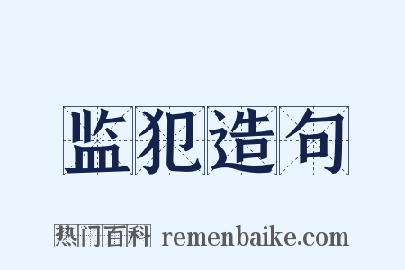 监犯造句是什么意思的图片